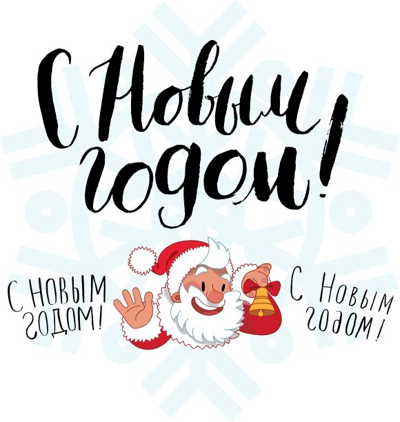 用俄语写新年快乐图片下载