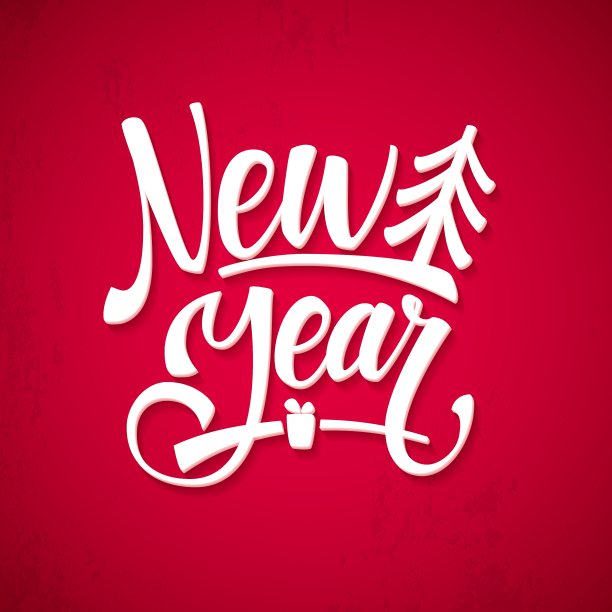 新年快乐图片下载