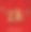 圣诞快乐，新年快乐图片下载