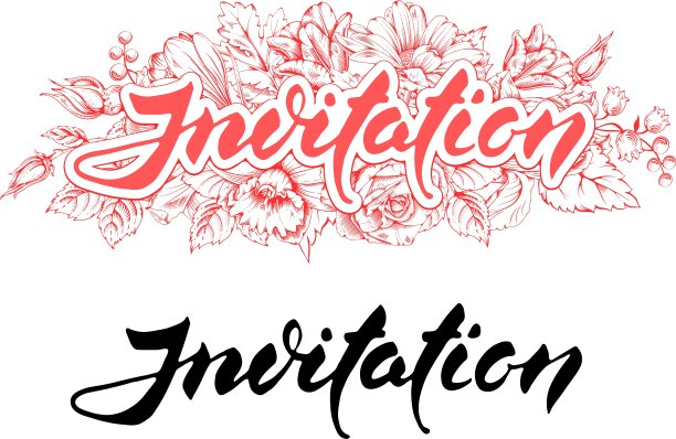 邀请刻字图片下载