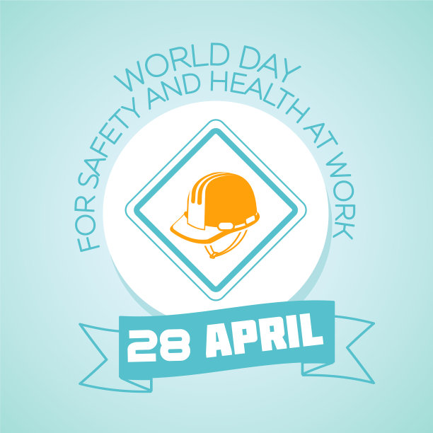 4月28日世界工作安全和健康日图片下载