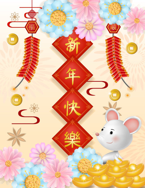 放鞭炮，放鞭炮，祝鼠年快乐。(中国人的意思是:幸福、顺利、富有和好运)。图片下载