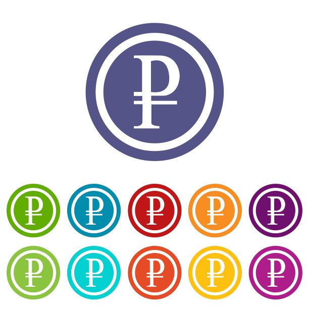 卢布标志彩色套图片下载