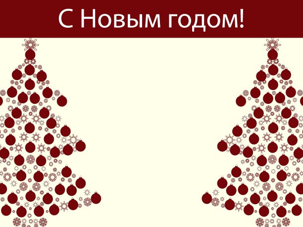 新年快乐，俄罗斯圣诞树节日图片下载