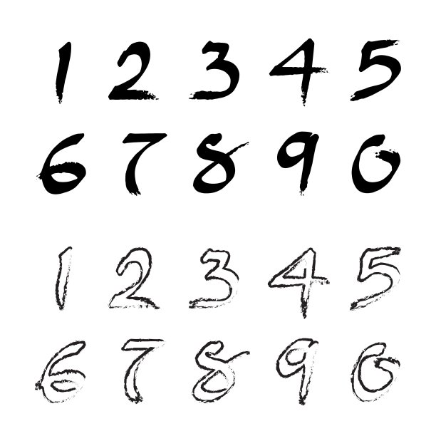 0-9是用毛笔写的数字图片下载