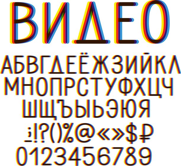视频失真斯拉夫字母图片下载