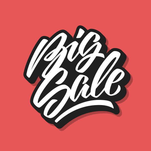 白色大减价书法刻字徽章图片下载