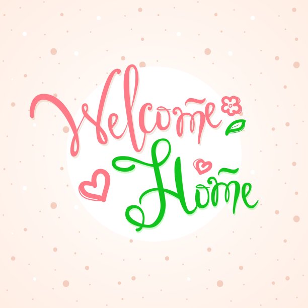 手写的题词欢迎回家图片下载