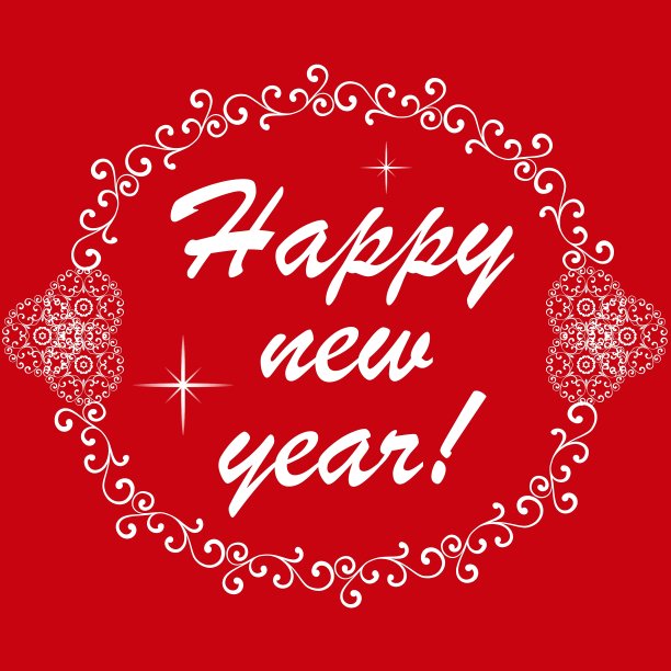 新年快乐图片下载