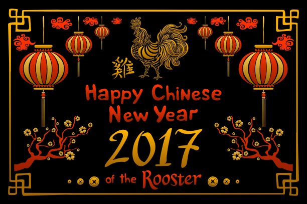 书法2017年春节快乐图片下载