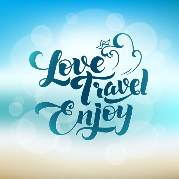 爱旅行，享受书法海报图片下载