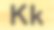 木制字母K图片下载