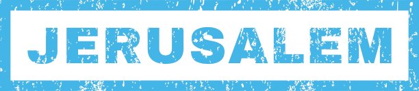 耶路撒冷橡皮图章图片下载
