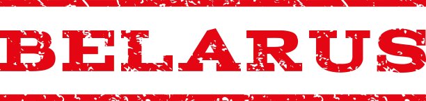 白俄罗斯水印邮票图片下载