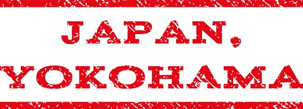 日本横滨水印邮票图片下载