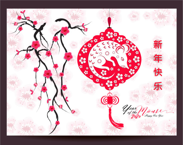 2020年农历新年鼠年快乐图片下载