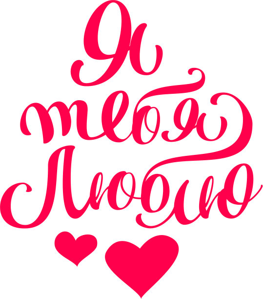 我爱你字母文字翻译自俄语图片下载