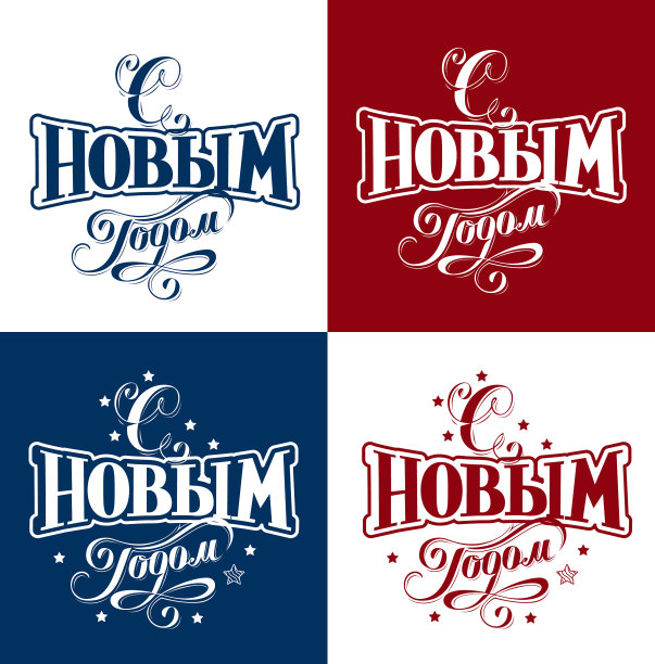 用俄语写着新年快乐图片下载