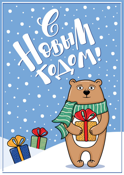 贺年卡与小熊俄文图片下载
