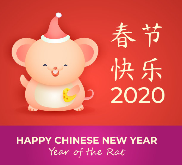 2020年春节快乐，鼠年快乐图片下载