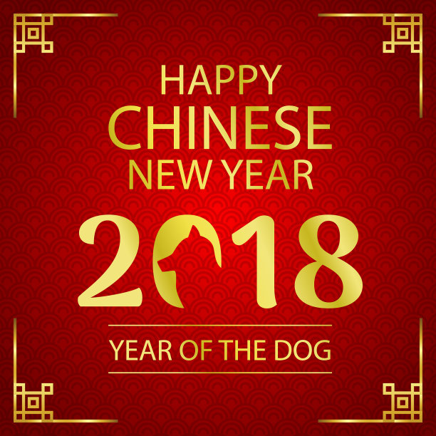 2018年狗年春节快乐图片下载