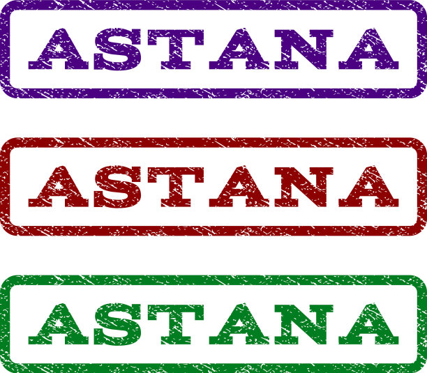 阿斯塔纳水印邮票图片下载