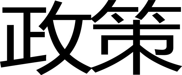 白色印花政策图片下载