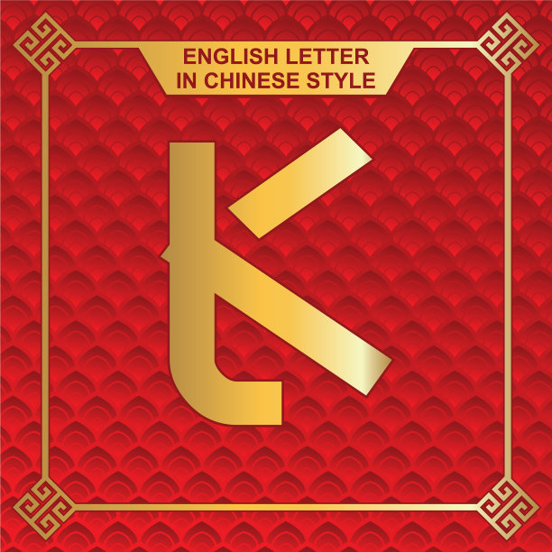 英文字母在中国风格设计k图片下载