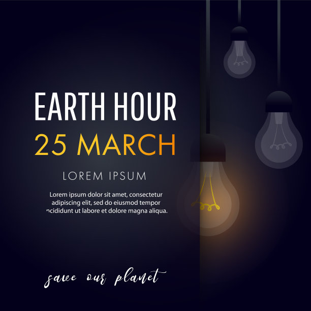 地球一小时拯救我们的星球图片下载