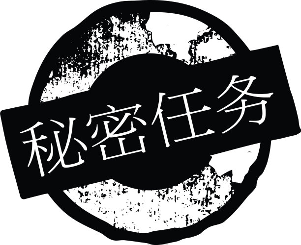 秘密任务印章图片下载