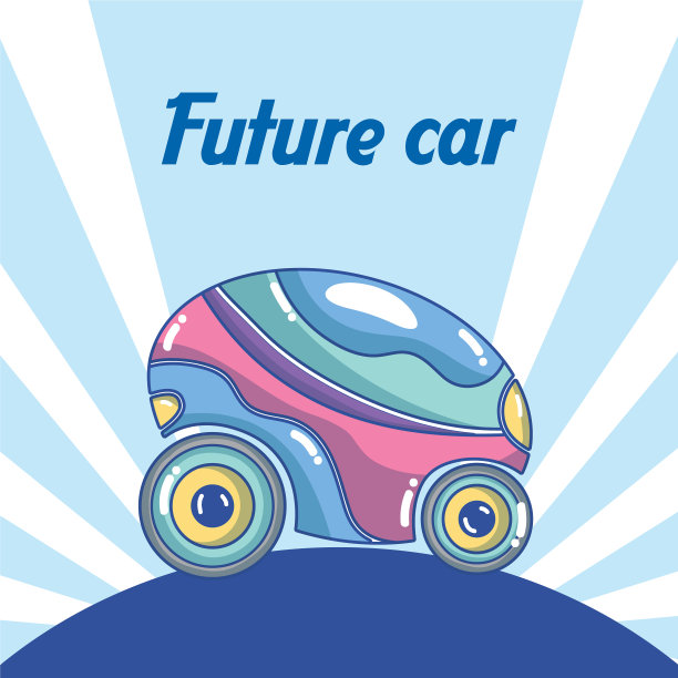 未来汽车卡通概念图片下载