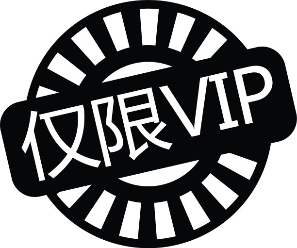 中文VIP专用印章图片下载