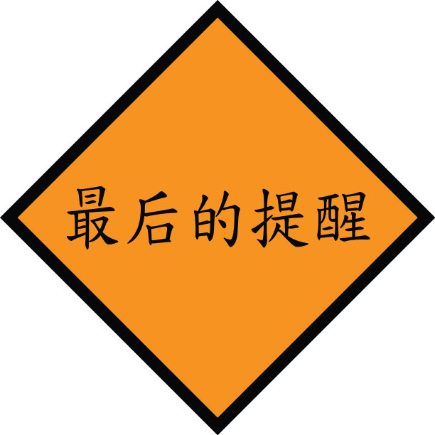 最后提醒邮票为中文图片下载