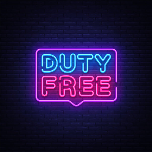 免税霓虹灯免税设计图片下载