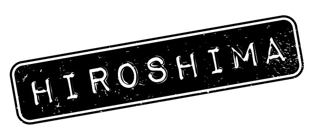 广岛橡皮图章图片下载
