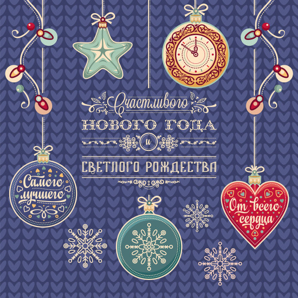 新年快乐-俄文贺卡图片下载