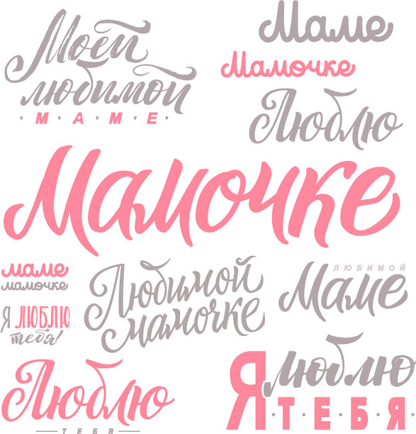 母亲节快乐set Russian pink calligraphy图片下载