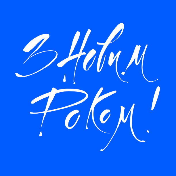 哈佩新年图片下载