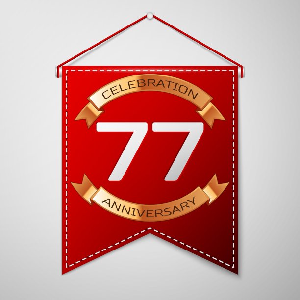 刻有“七十七年”字样的红旗图片下载