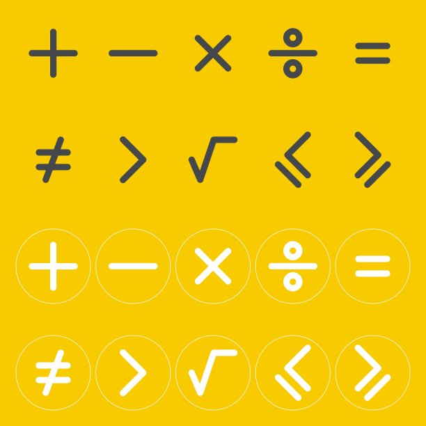 数学符号图标图片下载