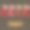 卡通可爱的圣诞袜或短袜图片下载