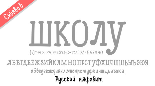 回到学校字体俄文西里尔短语图片下载