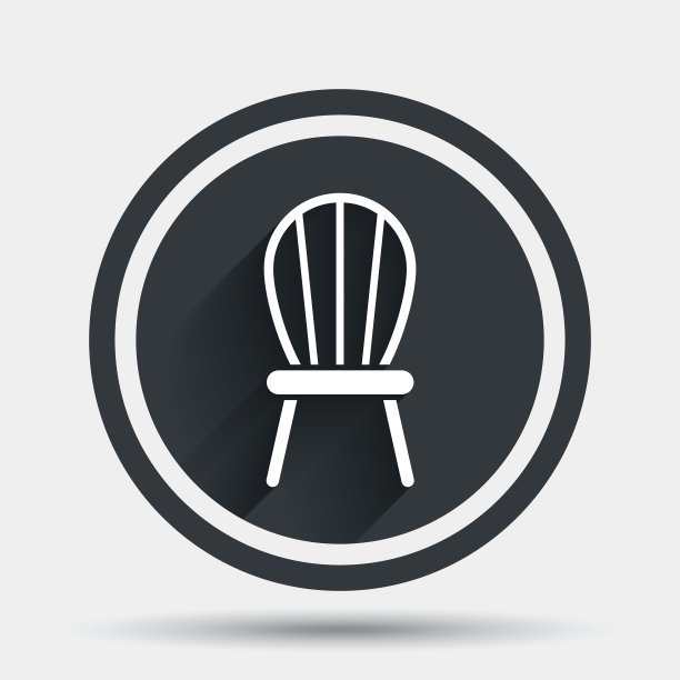 椅子标志图标现代家具符号图片下载