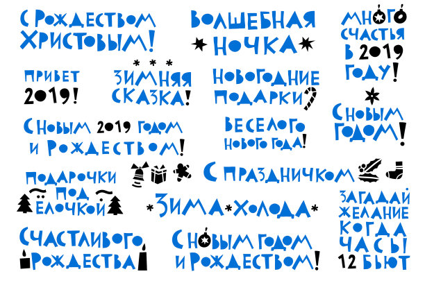 西里尔字体的圣诞和新年图片下载