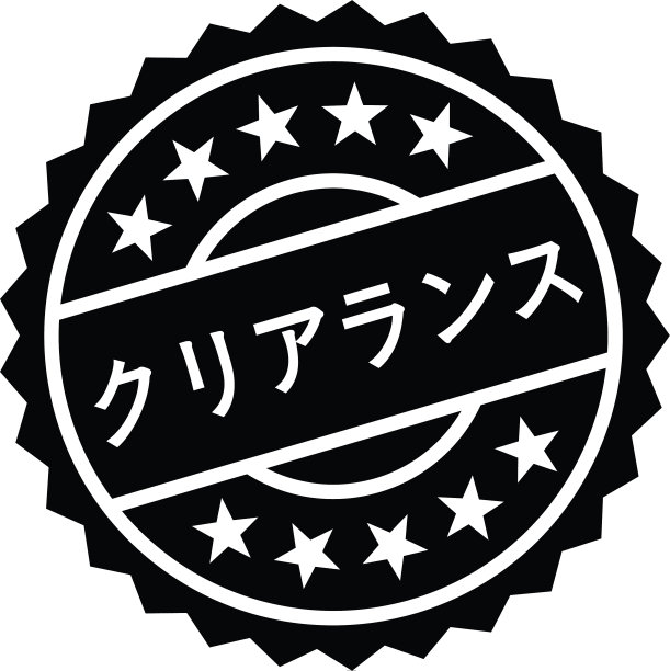 日文清关章图片下载