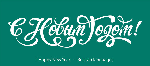 俄罗斯书法文字新年快乐图片下载