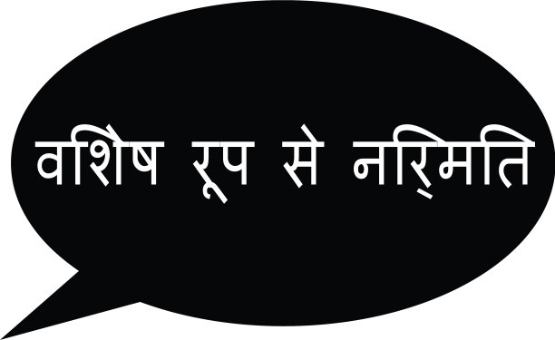 印地语定制邮票图片下载