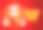 新年祝贺图片下载