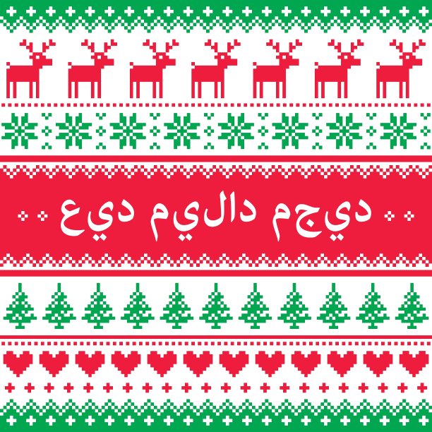 阿拉伯驯鹿图案圣诞快乐图片下载