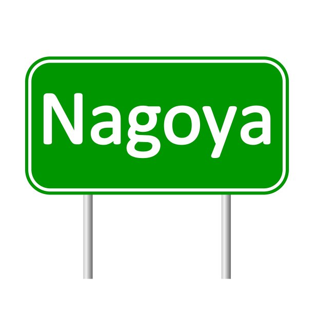 名古屋路标图片下载